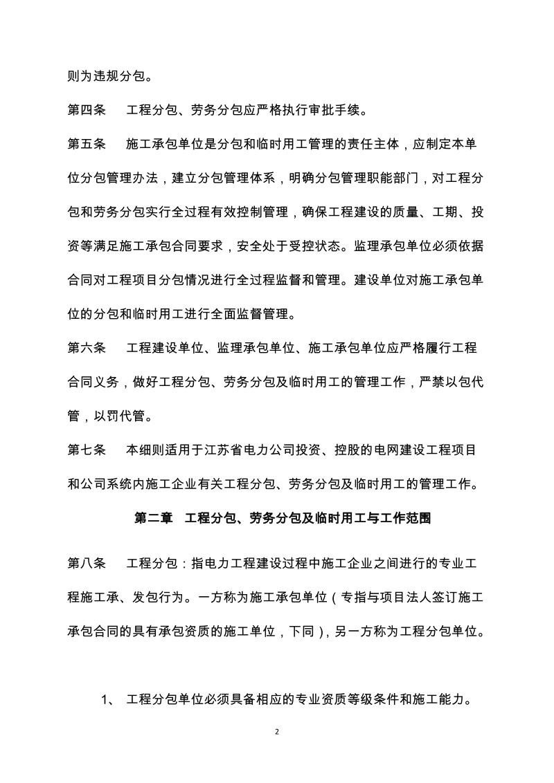 7《江苏省电力公司基建施工分包及临时用工管理细则(试.doc_第2页