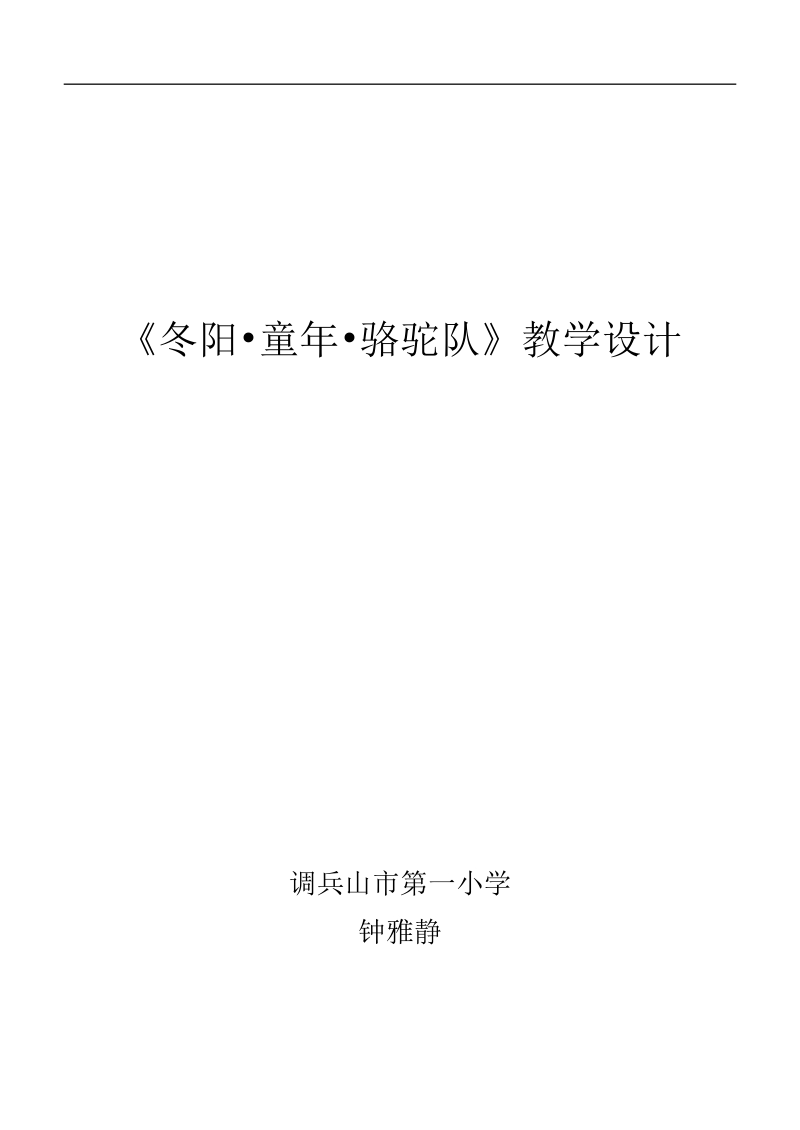 《冬阳童年骆驼队》教学设计.doc_第1页