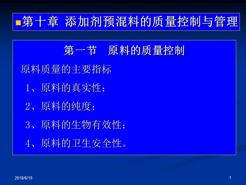 第九讲 饲料添加剂质量控制和管理.ppt_第1页