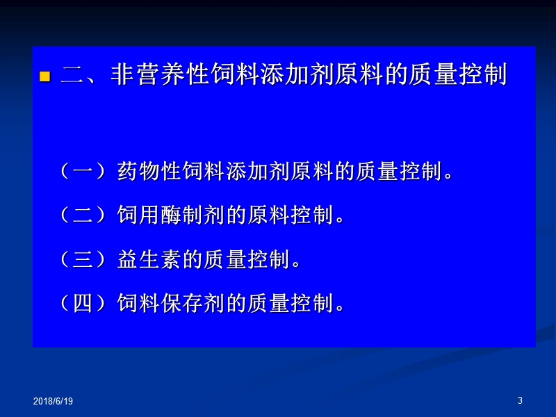 第九讲 饲料添加剂质量控制和管理.ppt_第3页