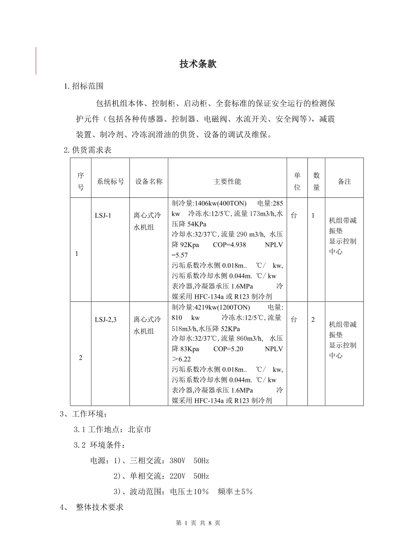 09-冷水机组.doc.doc_第1页