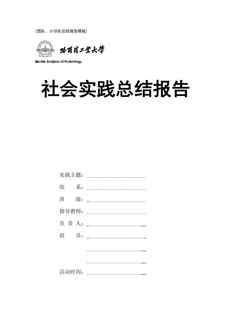 附件4《哈工大2017年寒假社会实践总结报告模板》docx.docx_第2页