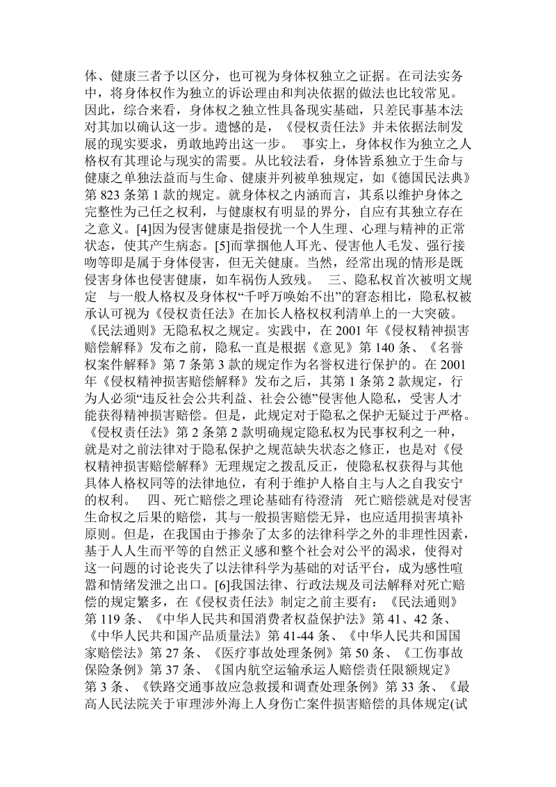 《侵权责任法》对人格权保护之述评.doc.doc_第2页