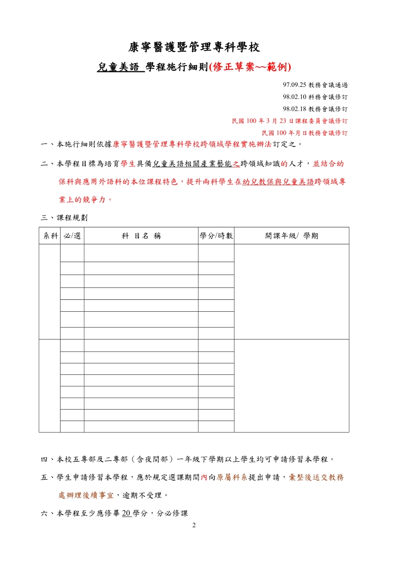 11-跨學程實施辦法-康寧大學應用外語科.doc_第2页