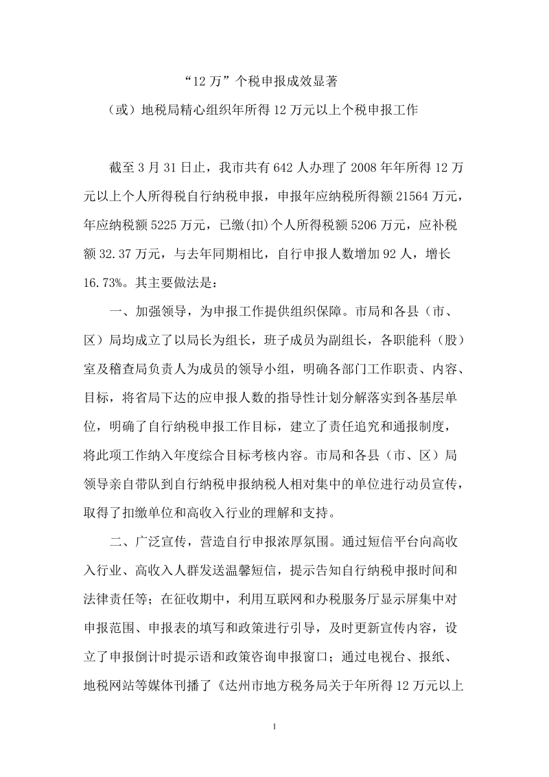 个税12万——简报.doc_第1页