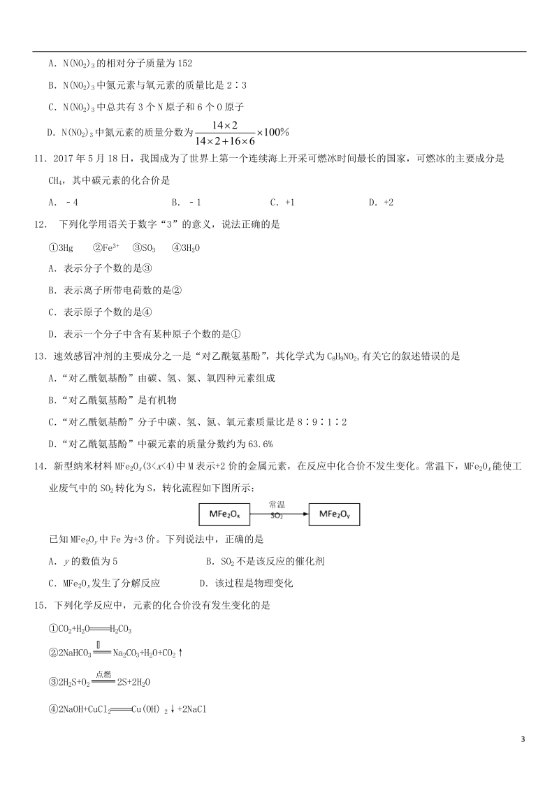 2018年中考化学《化学式和化合价》专题冲刺练习.doc_第3页