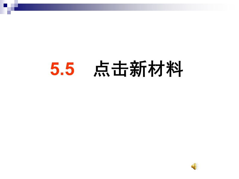 5.5点击新材料.ppt_第1页