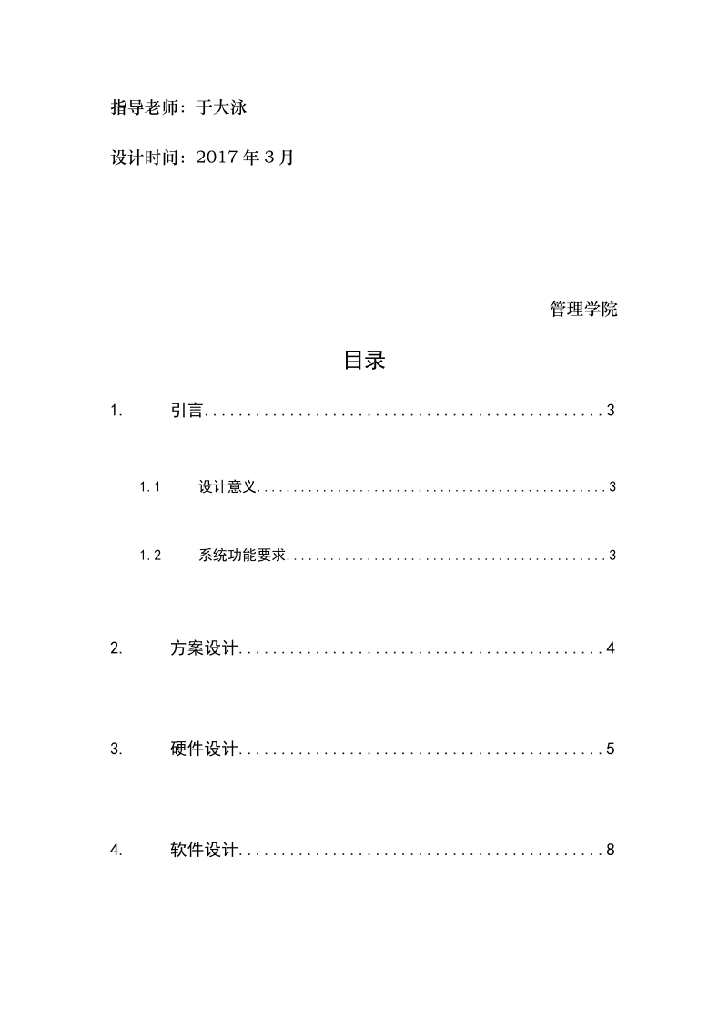 16×16点阵led电子显示屏的设计-机器人创新设计.docx_第2页