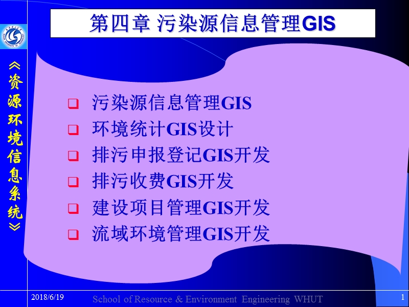 16 资源环境信息系统(gis07).ppt_第1页