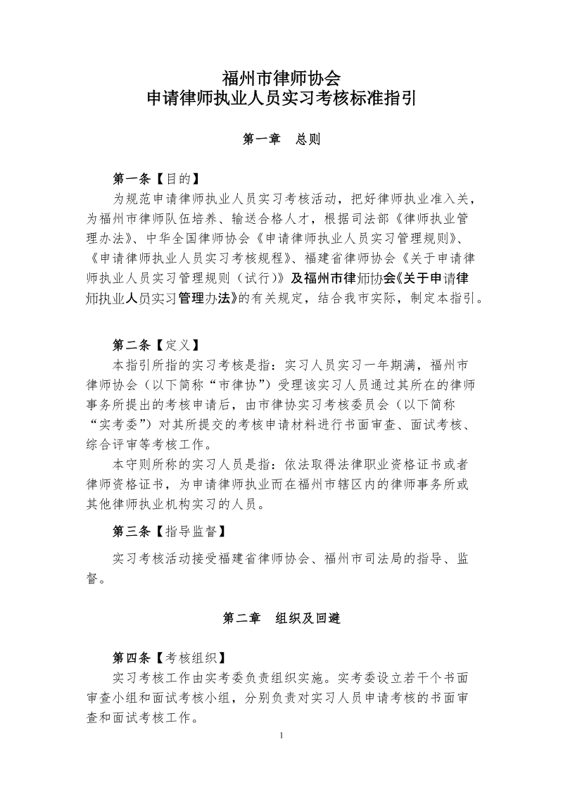 5福州市律师协会申请律师执业人员实习考核标准指引.doc-福.doc_第1页