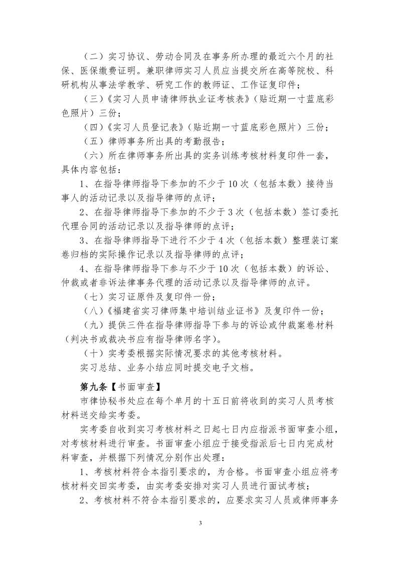 5福州市律师协会申请律师执业人员实习考核标准指引.doc-福.doc_第3页