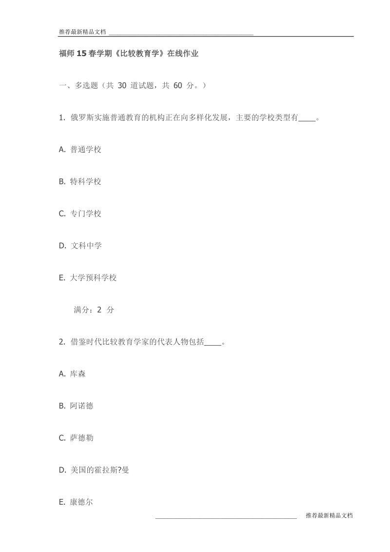 【推荐】福师15春学期《比较教育学》在线作业(最新).doc_第1页