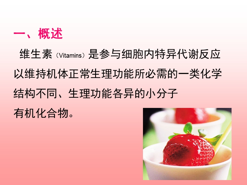 7-维生素.ppt_第2页