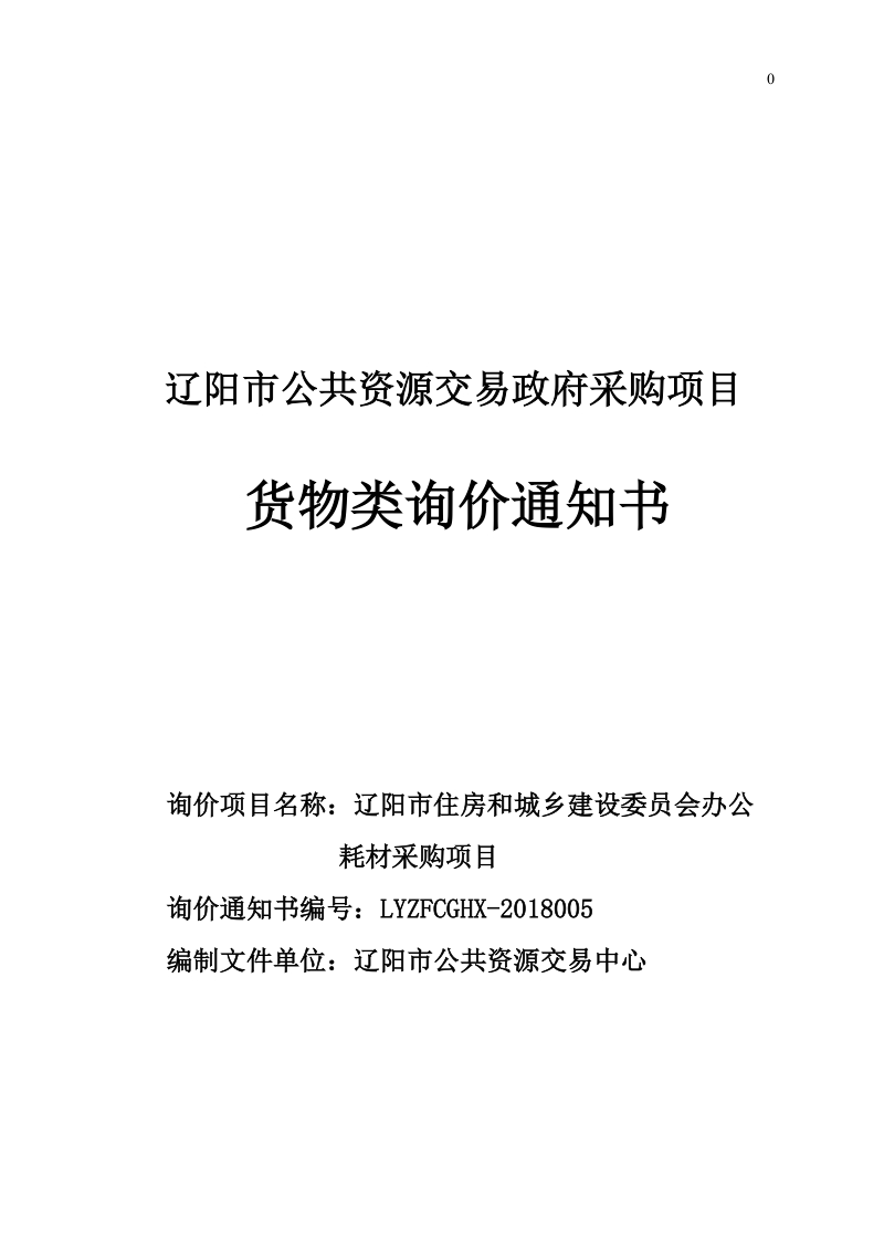 辽阳市公共资源交易政府采购项目.doc_第1页