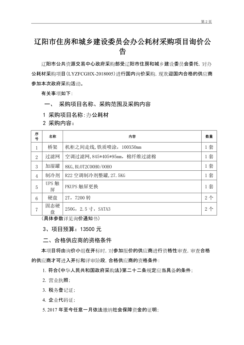 辽阳市公共资源交易政府采购项目.doc_第3页