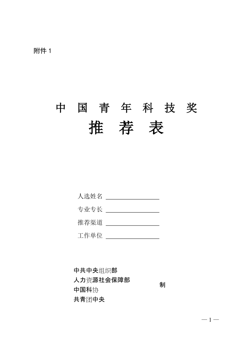 附件 1第十五届中国青年科技奖推荐表（样表）doc.doc_第1页