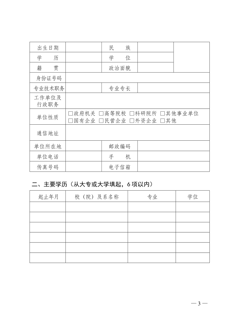 附件 1第十五届中国青年科技奖推荐表（样表）doc.doc_第3页