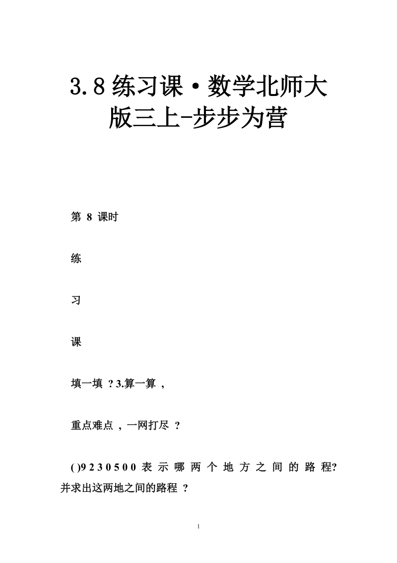 3.8练习课·数学北师大版三上-步步为营.doc_第1页