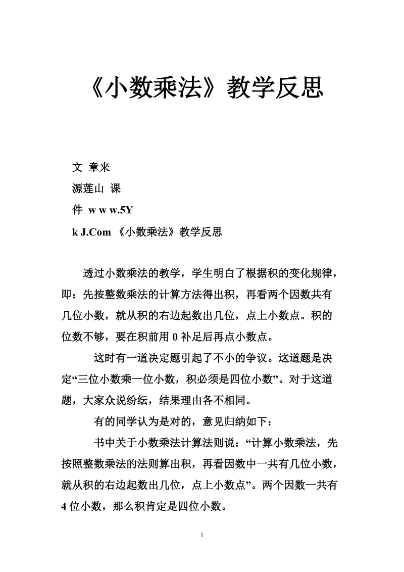 《小数乘法》教学反思.doc_第1页