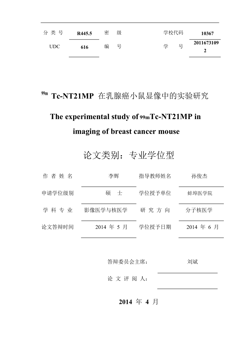 99mtc-nt21mp在乳腺癌小鼠显像中的实验研究.docx_第1页