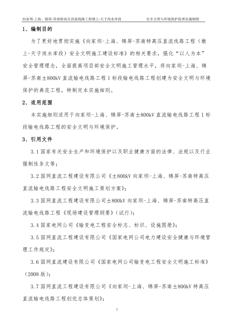 安全文明与环境保护安全监理实施细则.doc_第1页