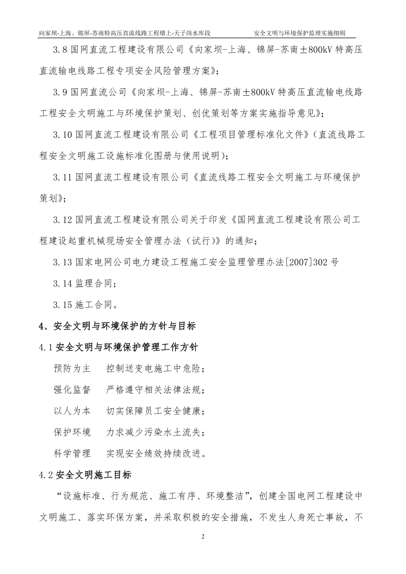 安全文明与环境保护安全监理实施细则.doc_第2页