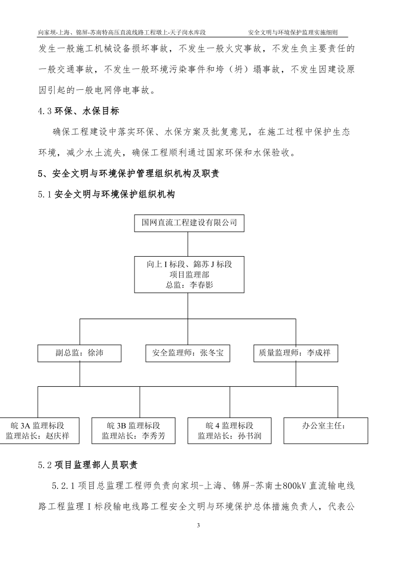 安全文明与环境保护安全监理实施细则.doc_第3页