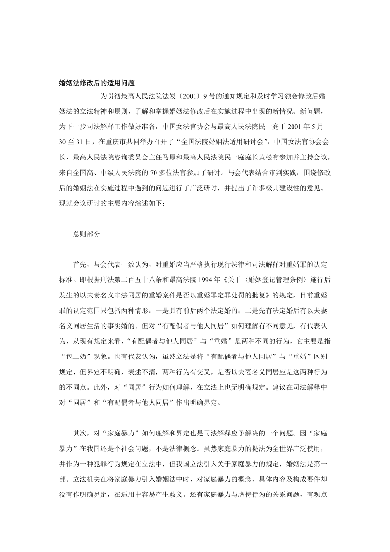 婚姻法修改后的适用问题.doc_第1页