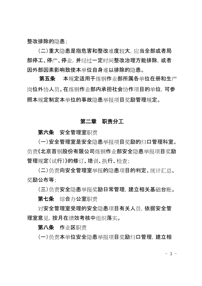 xx司炼钢作业部安全隐患举报项目奖励管理规定（试行）》.docx_第3页