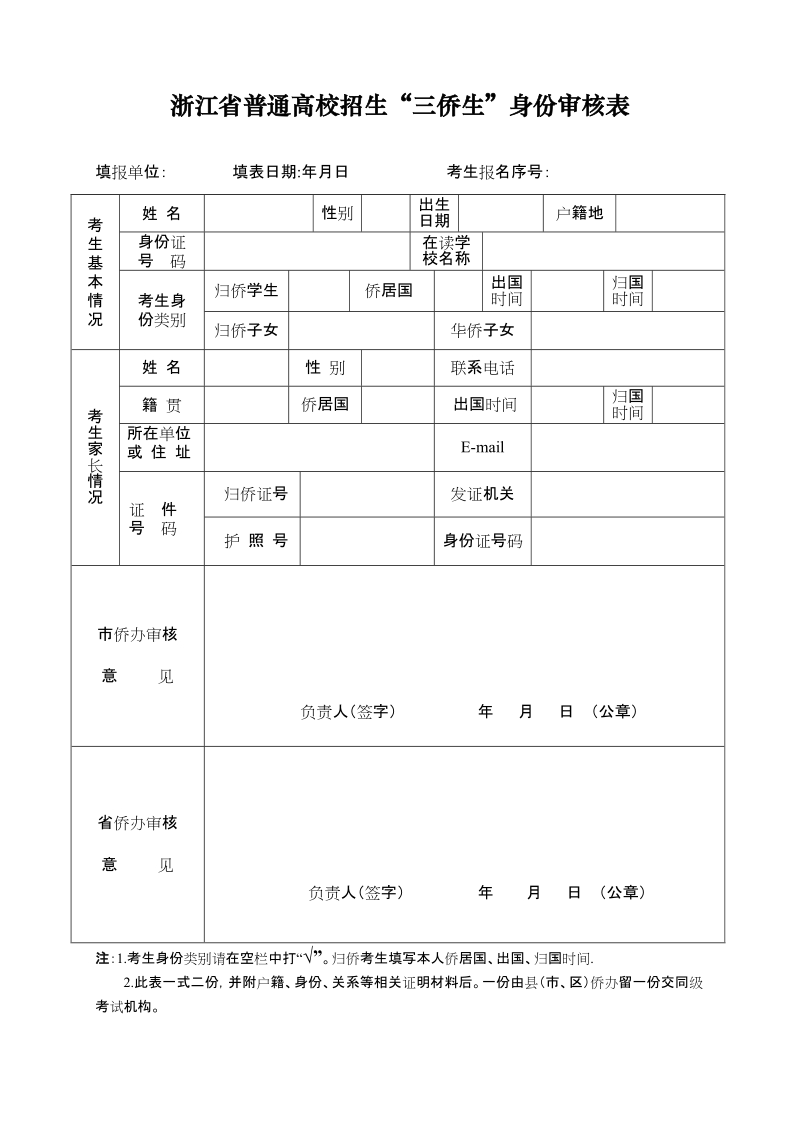 “三侨”考生身份审核表.doc_第1页