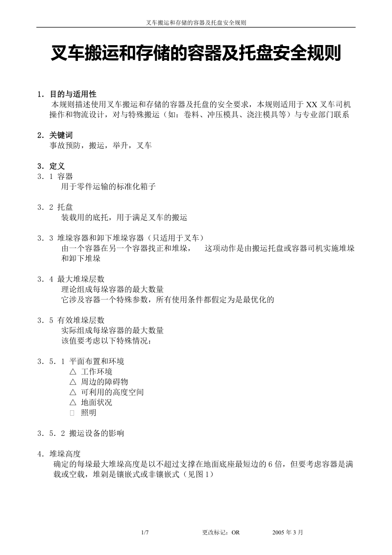 叉车搬运和存储的容器及托盘安全规则.doc.doc_第1页