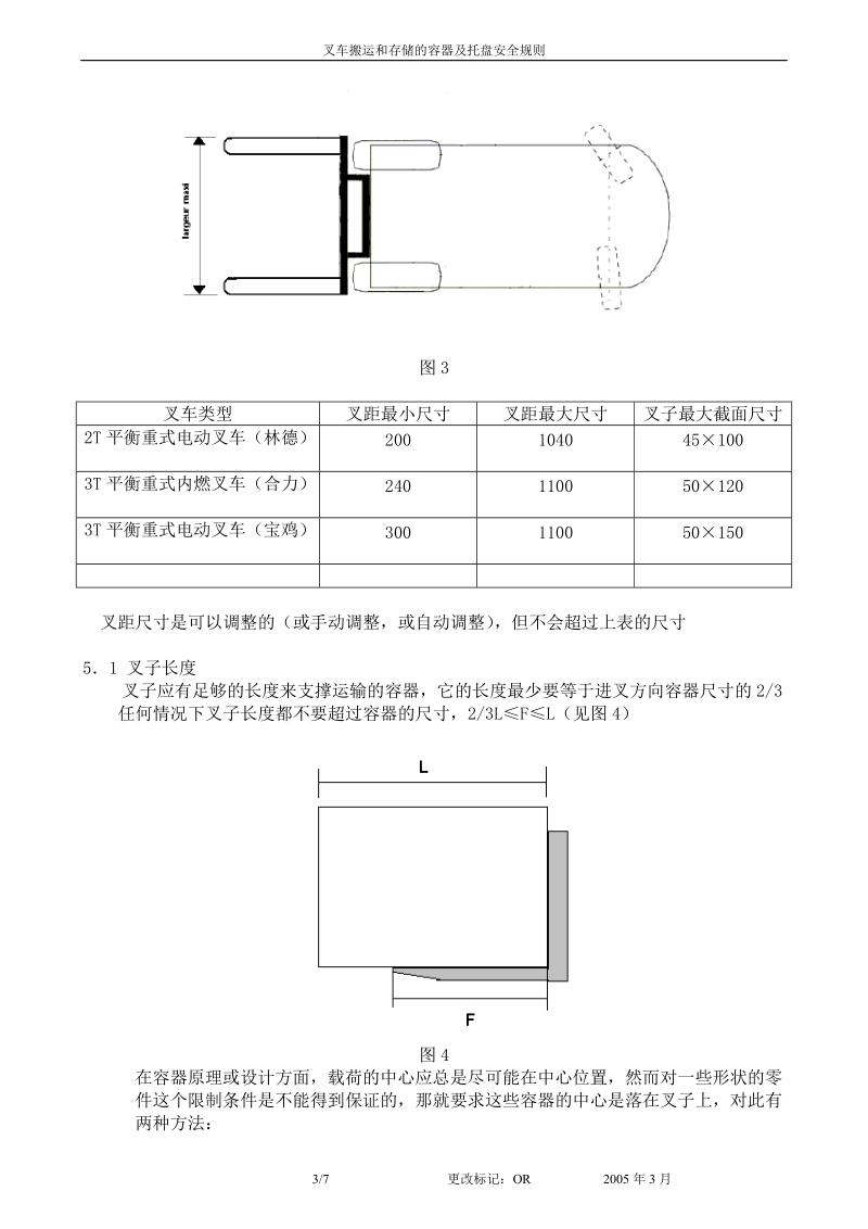 叉车搬运和存储的容器及托盘安全规则.doc.doc_第3页