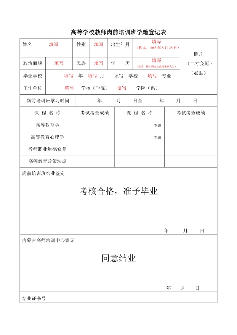 高等学校教师岗前培训班学籍登记表.doc_第1页