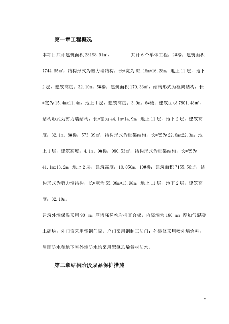 6个单体工程建筑工程成品保护方案.doc_第2页