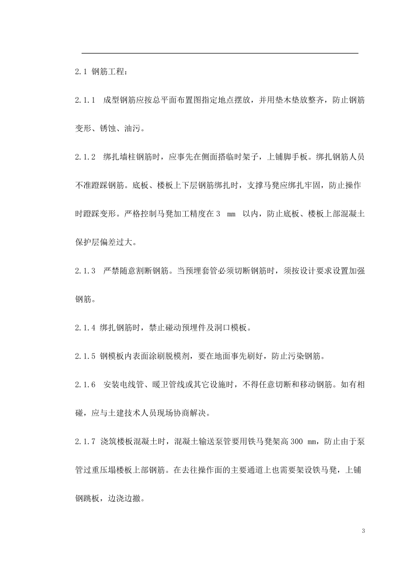 6个单体工程建筑工程成品保护方案.doc_第3页