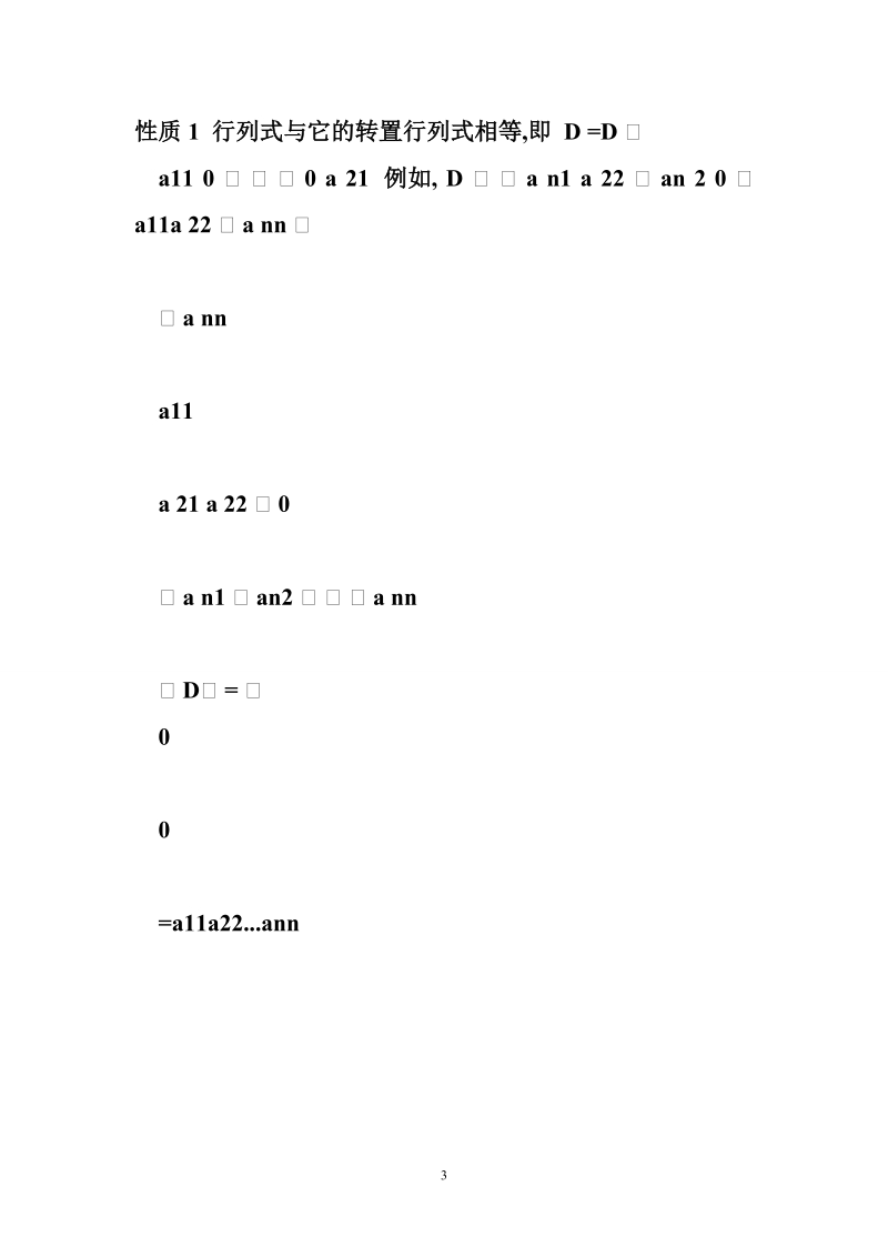 1.2行列式的基本性质与计算.doc_第3页