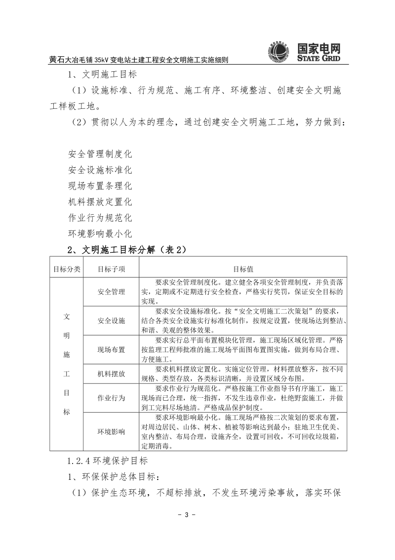 安全文明施工实施细则.doc_第3页