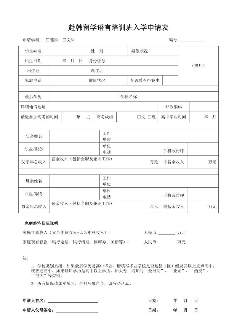 赴韩留学语言培训班入学申请表.doc_第1页