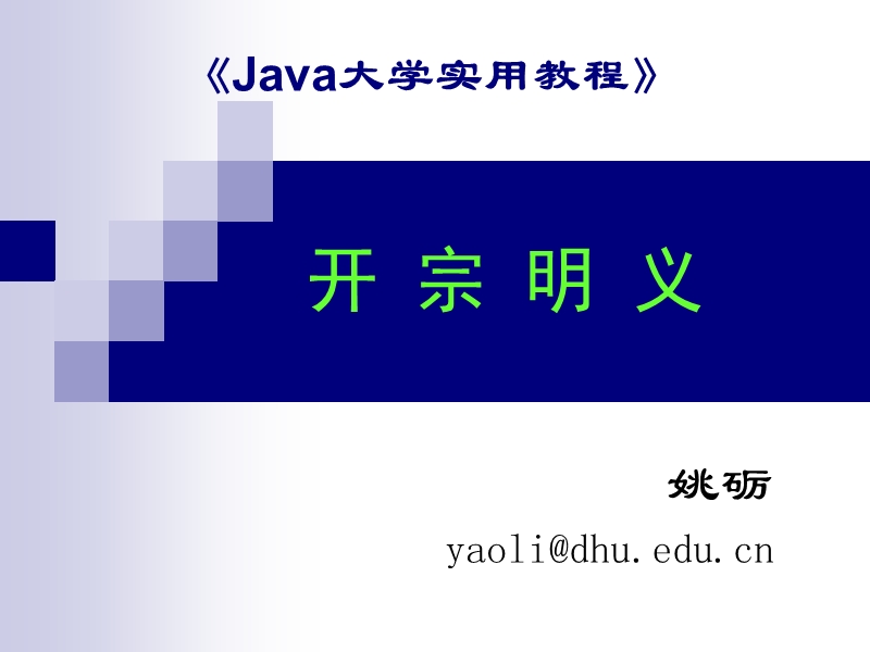 java大学实用教程.ppt_第1页