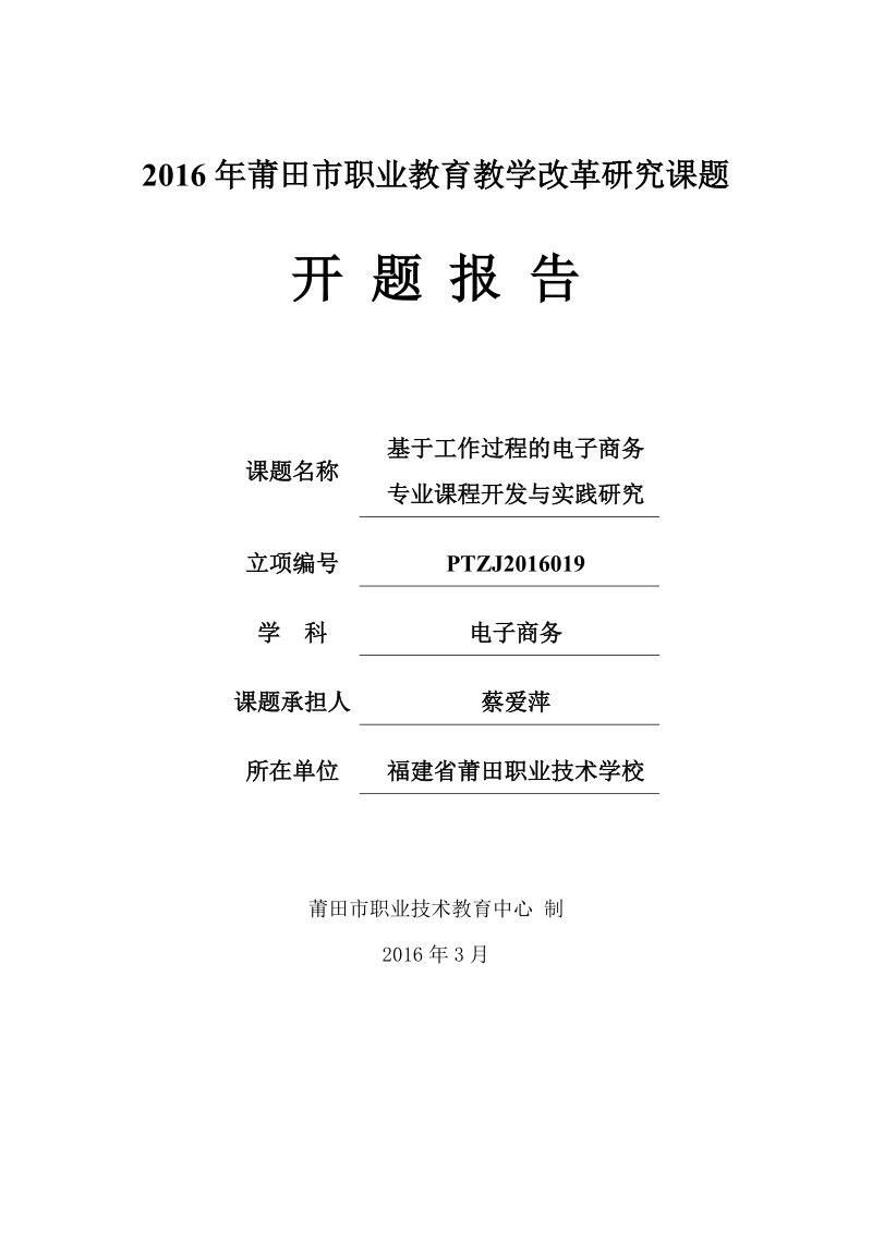 《基于工作过程的电子商务专业课程开发与实践研究》课题开题报告.doc_第1页