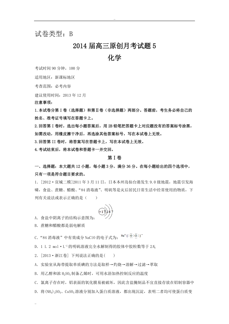 【新课标地区】2014届高三上学期化学月考五(b卷).doc_第1页