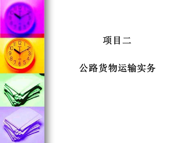 《运输管理实务》项目二.ppt_第1页