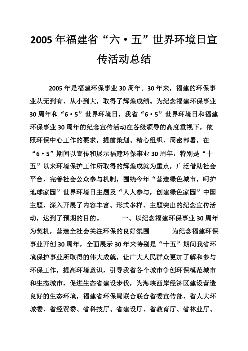 2005年福建省“六·五”世界环境日宣传活动总结.doc_第1页