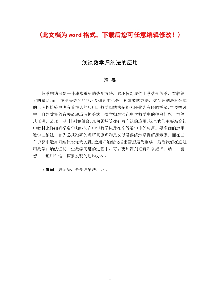 【精品】浅谈数学归纳法的应用毕业设计.doc_第1页