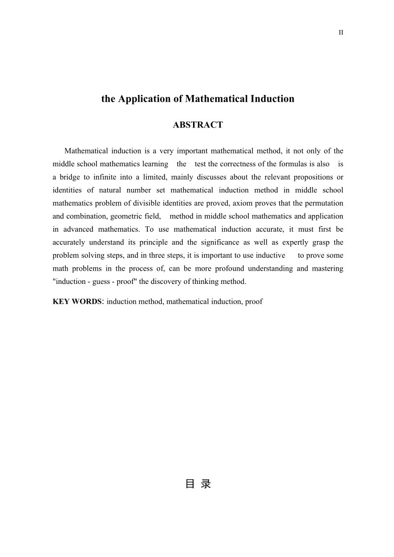 【精品】浅谈数学归纳法的应用毕业设计.doc_第2页