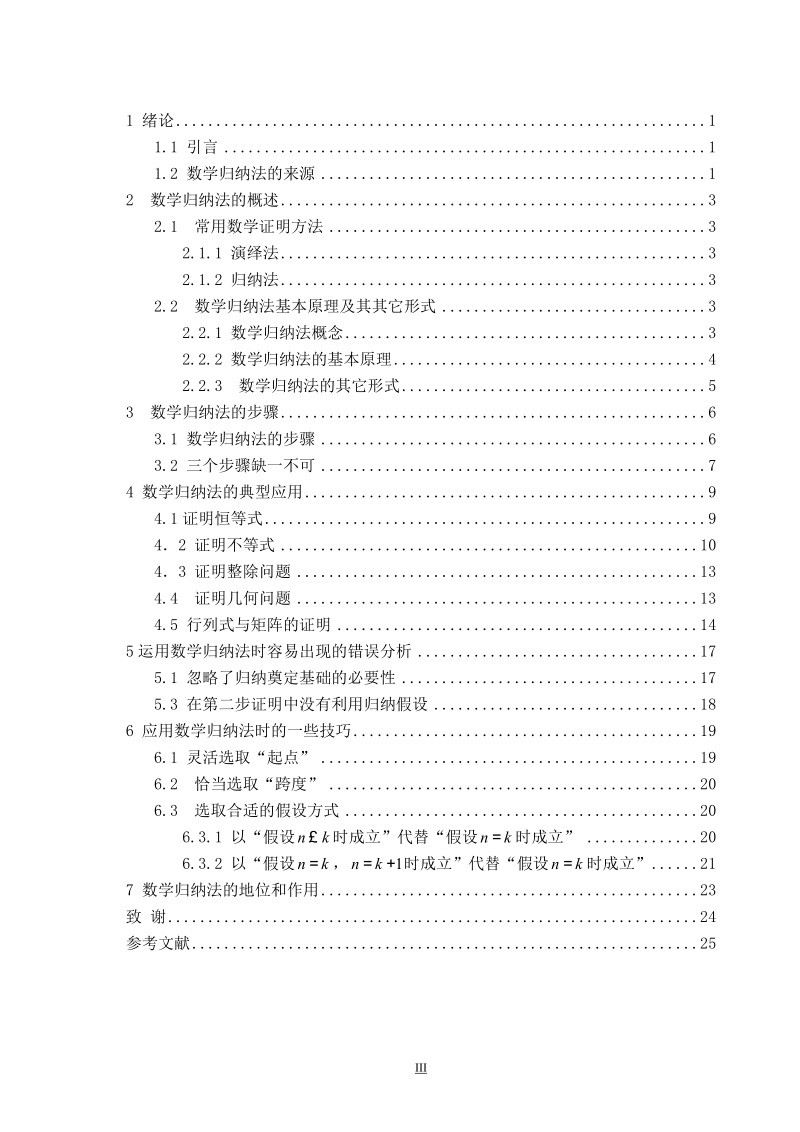 【精品】浅谈数学归纳法的应用毕业设计.doc_第3页