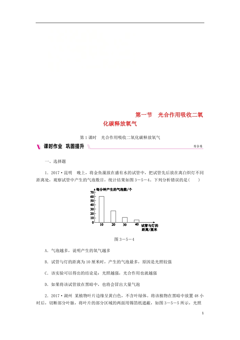 2018年七年级生物上册 第三单元 第五章 第一节 光合作用吸收二氧化碳释放氧气 第1课时 光合作用吸收二氧化碳释放氧气练习 （新版）新人教版.doc_第1页