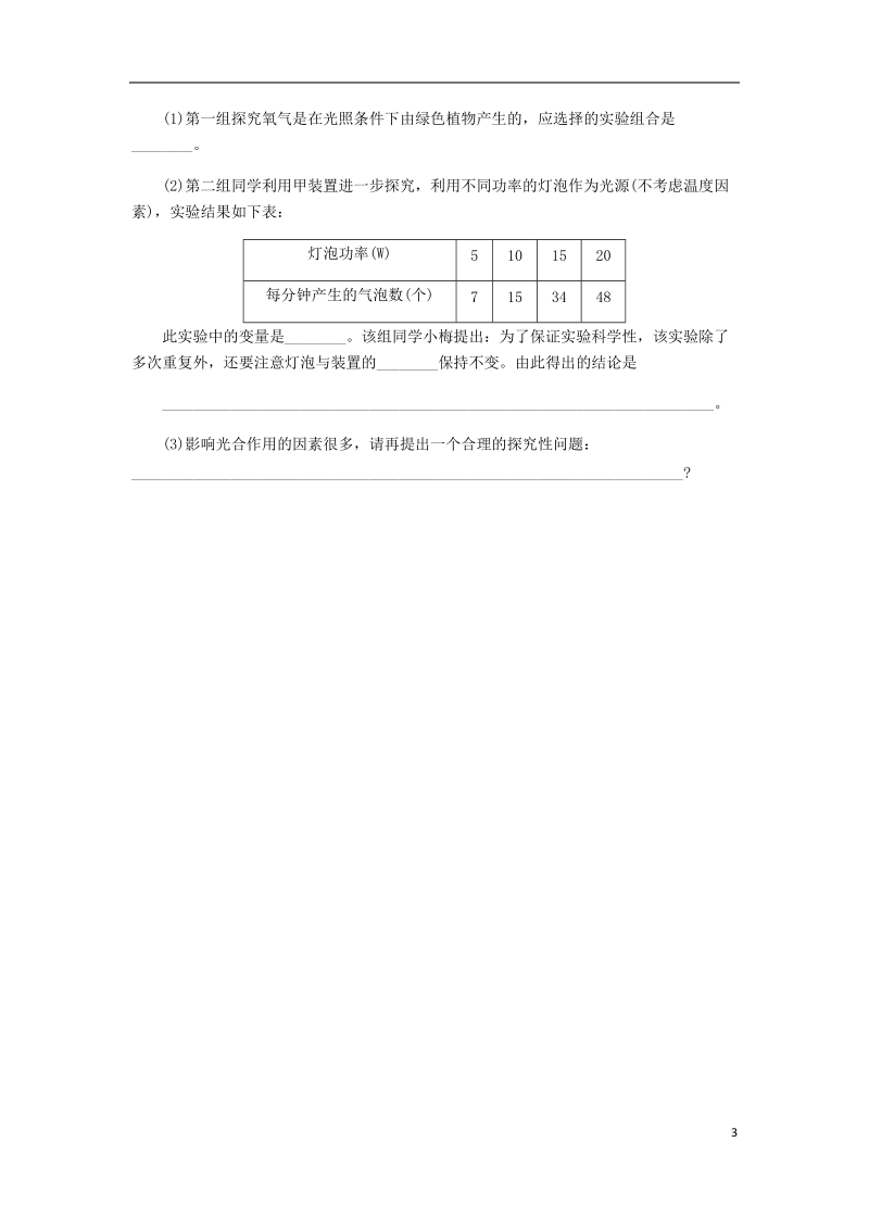 2018年七年级生物上册 第三单元 第五章 第一节 光合作用吸收二氧化碳释放氧气 第1课时 光合作用吸收二氧化碳释放氧气练习 （新版）新人教版.doc_第3页