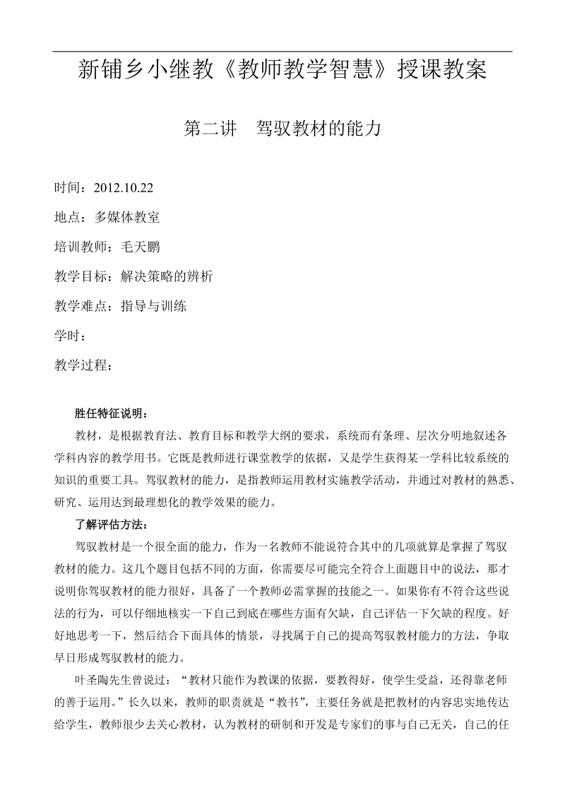 “十二五”小继教《教师教学智慧》授课教案即新技能培.doc_第1页