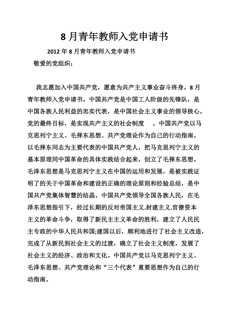 8月青年教师入党申请书.doc_第1页